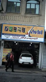 اتوسرویس ایرانیان