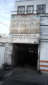 تعمیرگاه خدماتی رضا