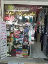 لباس زیر زنانه و مردانه کرشمه