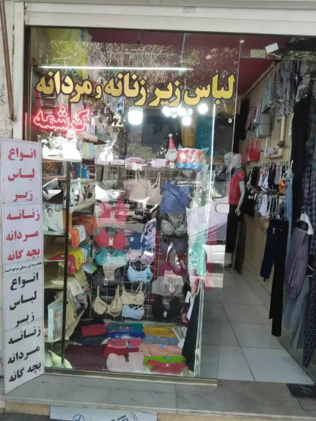 لباس زیر زنانه و مردانه کرشمه