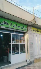 فروشگاه لوازم خانگی ارمغان