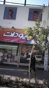 سوپرمارکت وحید