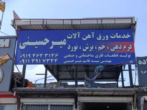 خدمات ورق و آهن آلات میرحسینی