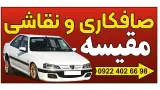 صافکاری و نقاشی مقیسه