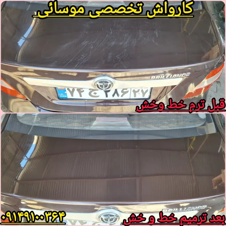 کارواش تخصصی موسائی