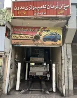 جلوبندی و میزان فرمان کامپیوتری مدرن (حاج صادق)