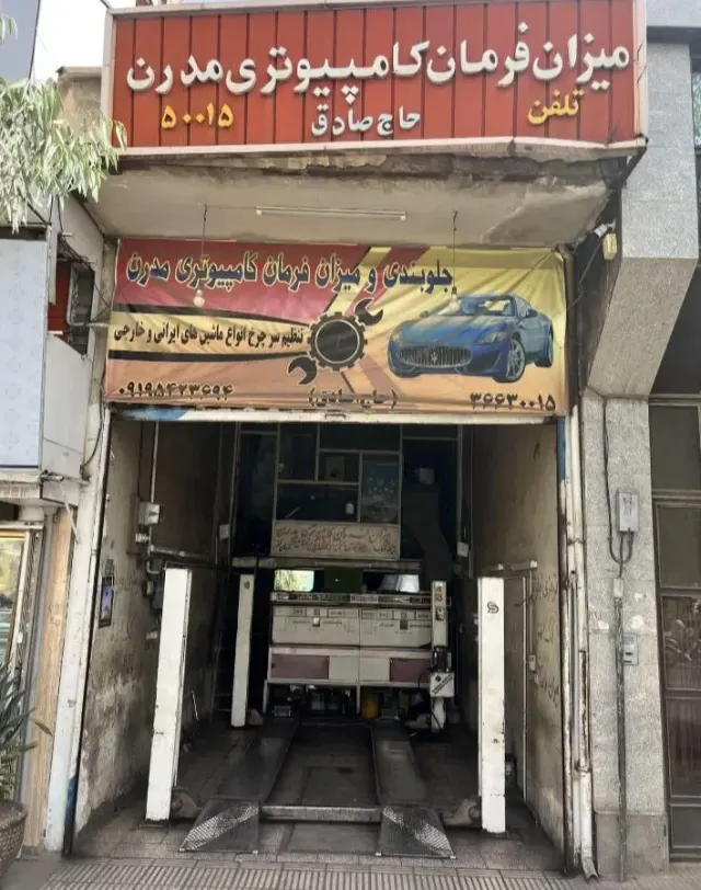 جلوبندی و میزان فرمان کامپیوتری مدرن (حاج صادق)