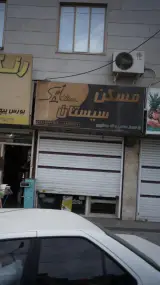 مسکن سیستان
