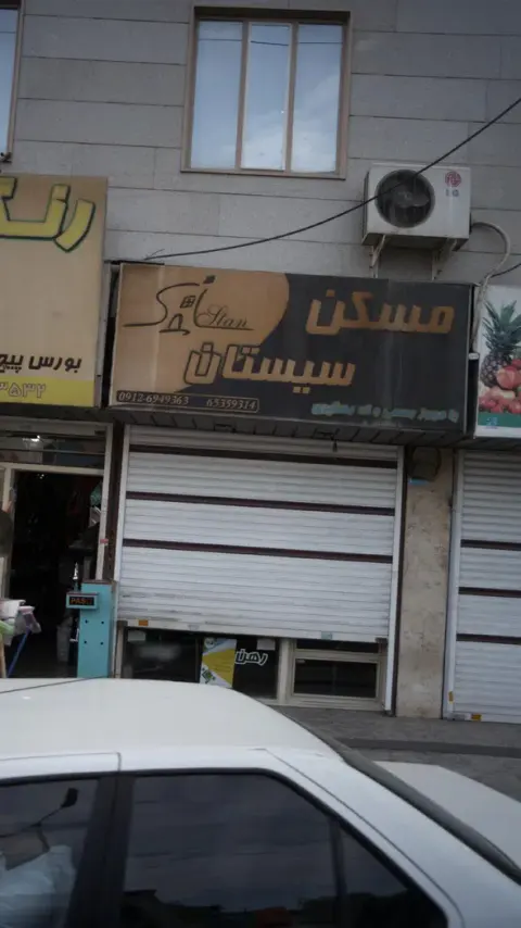 مسکن سیستان