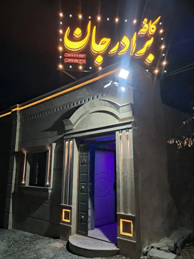کافه برادرجان