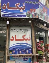 سوپرمارکت نیکاد