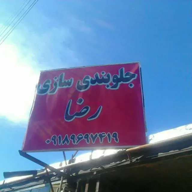 جلوبندی سازی رضا پهلوانی