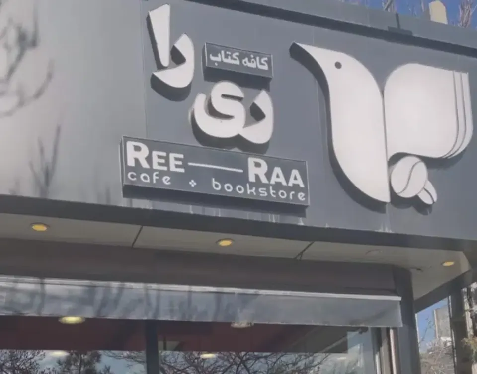 کافه کتاب ریرا