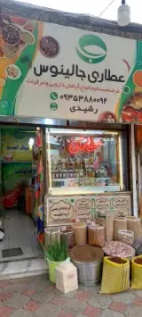 عطاری جالینوس