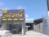 آهن فروشی و کارگذاری آبادیس