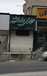 دارالشفا
