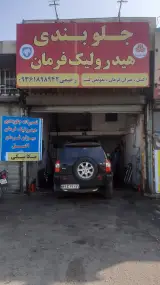 جلوبندی و هیدرولیک فرمان رحیمی