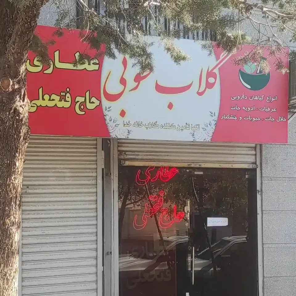 عطاری