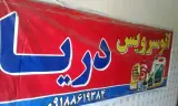 اتوسرویس دریا