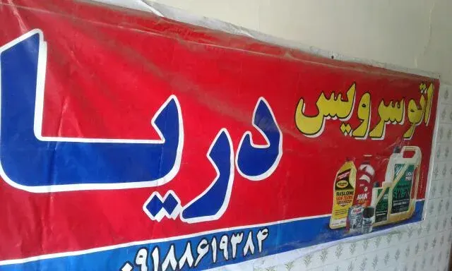 اتوسرویس دریا