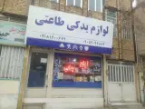 پخش لوازم یدکی طاعتی اراک