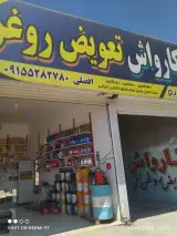 کارواش و تعویض روغن افضلی