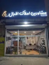 املاک اقبال
