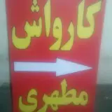 اتو کارواش مطهری شعبه سیار