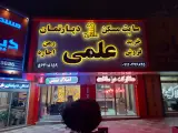 املاک علمی