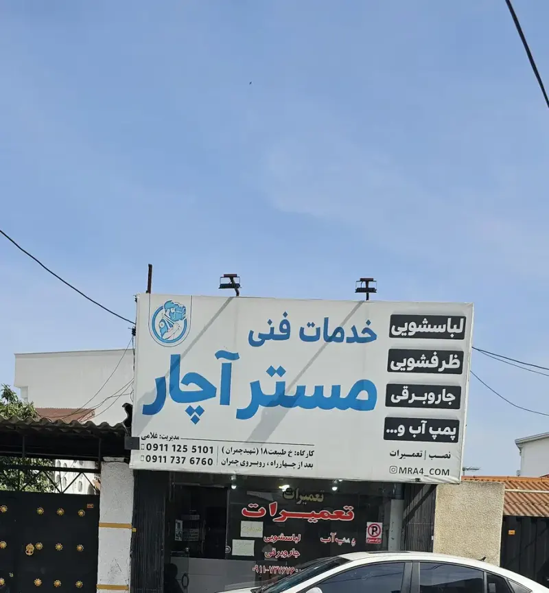 تعمیرات لوازم خانگی
