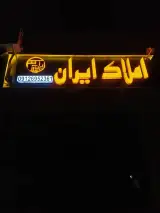 املاک ایران