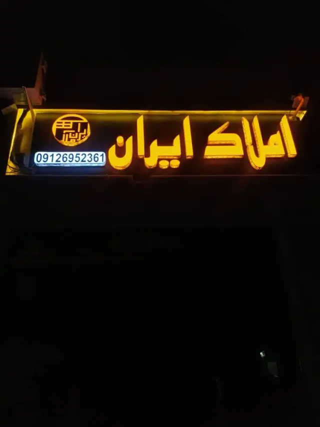املاک ایران