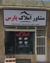 مشاوراملاک پارس
