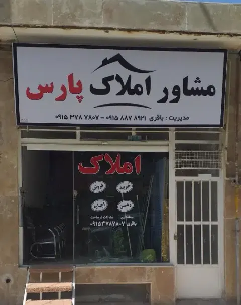 مشاوراملاک پارس