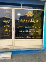 آهن آلات وحید