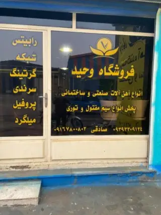 آهن آلات وحید