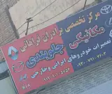تعمیرگاه تخصصی فراهانی