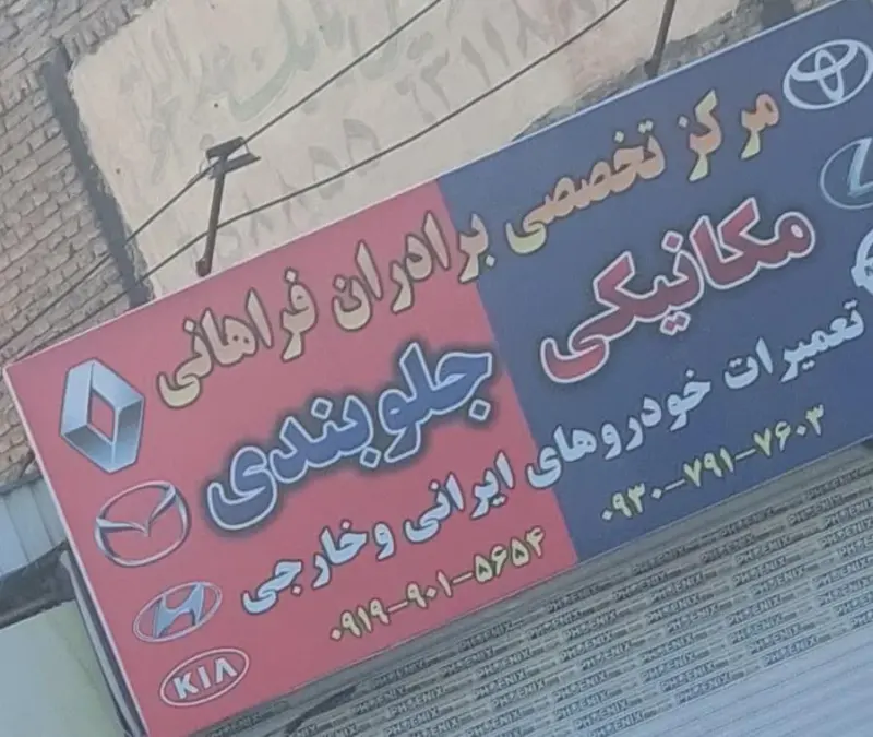 تعمیرگاه تخصصی فراهانی