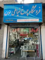 فروشگاه و تعمیرگاه چرخ خیاطی نوین