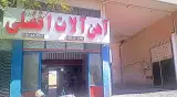 آهن آلات افضلی