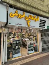 خوشحالی فروشی شعبه گلسار