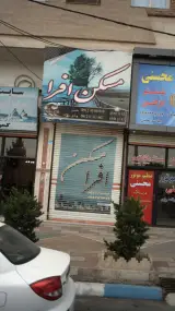 مسکن افرا