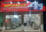 تعمیرات لوازم خانگی نوین سرویس