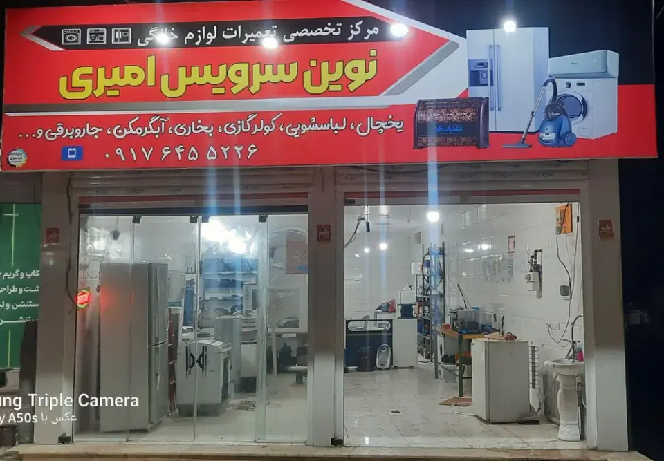 تعمیرات لوازم خانگی نوین سرویس