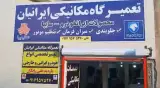 تعمیرگاه مکانیکی ایرانیان