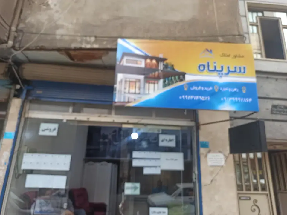 املاک سرپناه