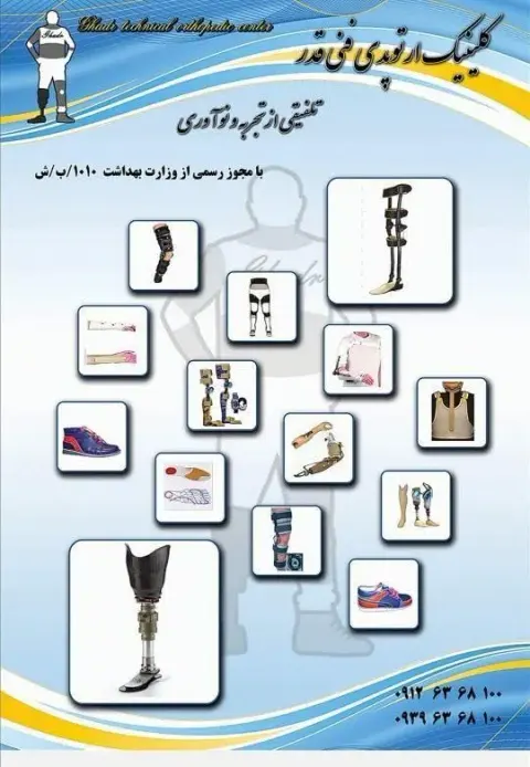ارتوپدی فنی قدر
