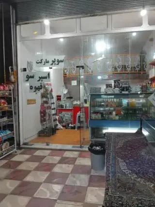 سوپرمارکت عادل