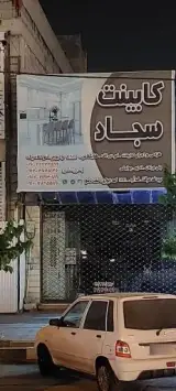 کابینت سجاد