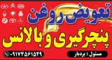 تعویض روغنی و مکانیکی علی